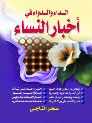 cover image of الداء والدواء في أخبار النساء